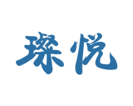 璨悦 第11类家用电器商标图样