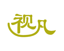 视凡 第11类家用电器商标图样
