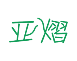 亚熠 第11类家用电器商标图样
