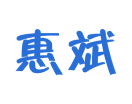 惠斌 第11类家用电器商标图样