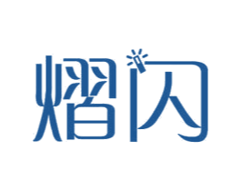 熠闪 第11类家用电器商标图样