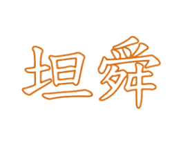 坦舜 第11类家用电器商标图样