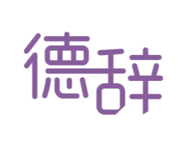 德辞 第10类医疗器械商标图样