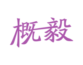 概毅 第10类医疗器械商标图样