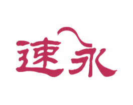 速永 第10类医疗器械商标图样
