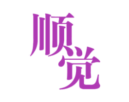 顺觉 第10类医疗器械商标图样