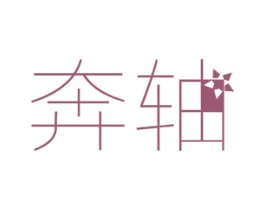 奔轴 第10类医疗器械商标图样