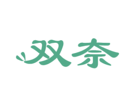 双奈 第10类医疗器械商标图样