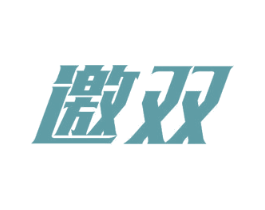 邀双 第10类医疗器械商标图样