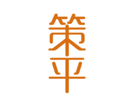 策平 第12类运输工具商标图样