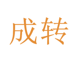 成转 第12类运输工具商标图样