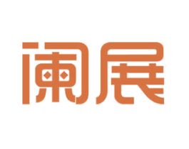 阑展 第11类家用电器商标图样