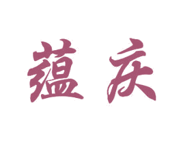 蕴庆 第11类家用电器商标图样