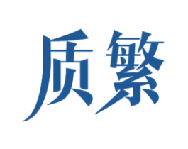 质繁 第12类运输工具商标图样