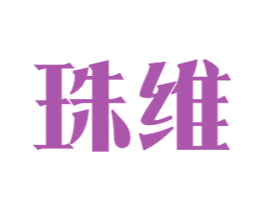 珠维 第12类运输工具商标图样