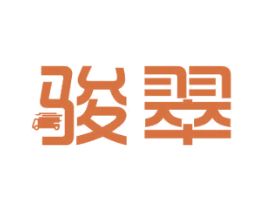 骏翠 第12类运输工具商标图样