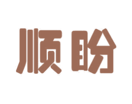 顺盼 第12类运输工具商标图样
