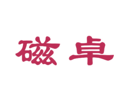 磁卓 第12类运输工具商标图样