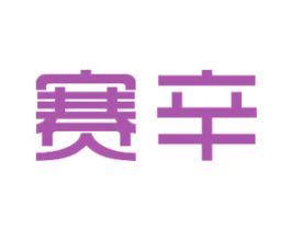 赛辛 第12类运输工具商标图样