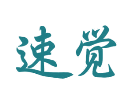速觉 第12类运输工具商标图样