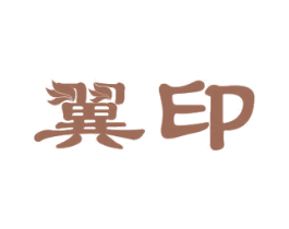 翼印 第12类运输工具商标图样