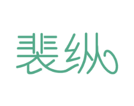 裴纵 第12类运输工具商标图样