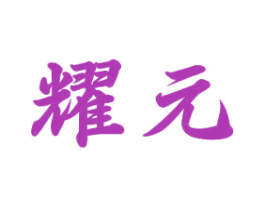 耀元 第12类运输工具商标图样