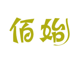 佰始 第12类运输工具商标图样