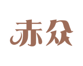 赤众 第12类运输工具商标图样
