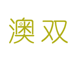 澳双 第12类运输工具商标图样