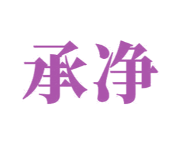 承净 第12类运输工具商标图样