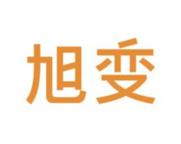 旭变 第12类运输工具商标图样