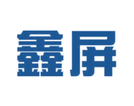鑫屏 第12类运输工具商标图样