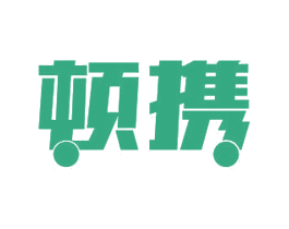 顿携 第12类运输工具商标图样