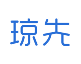 琼先 第12类运输工具商标图样