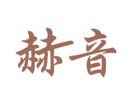 赫音 第12类运输工具商标图样