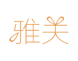 雅关 第12类运输工具商标图样