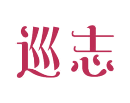 巡志 第12类运输工具商标图样
