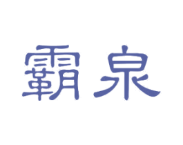 霸泉 第12类运输工具商标图样