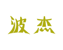 波杰 第12类运输工具商标图样