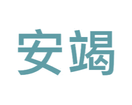 安竭 第12类运输工具商标图样