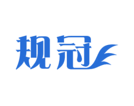 规冠 第12类运输工具商标图样