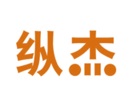 纵杰 第12类运输工具商标图样