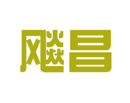 飚昌 第12类运输工具商标图样