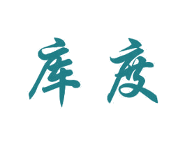 库度 第12类运输工具商标图样