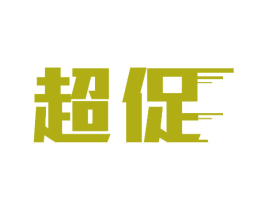 超促 第11类家用电器商标图样