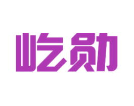 屹勋 第11类家用电器商标图样