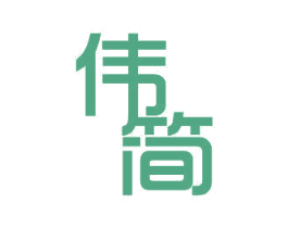 伟简 第11类家用电器商标图样