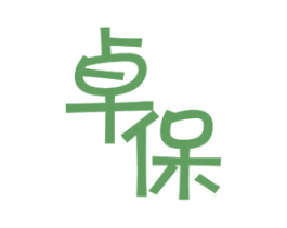 卓保 第11类家用电器商标图样