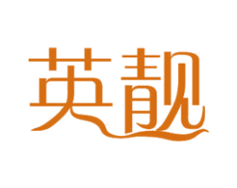英靓 第11类家用电器商标图样
